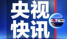央视热点新闻爆料视频回放,热点新闻背后真相曝光